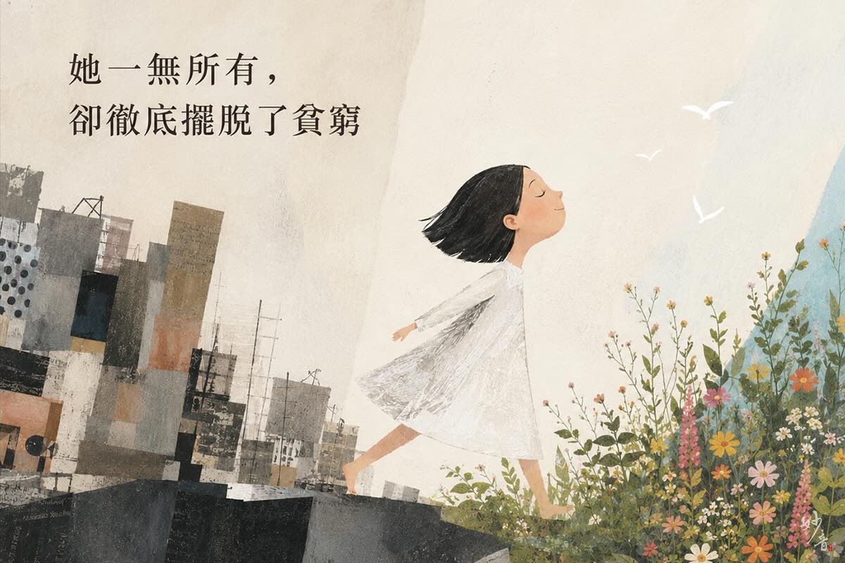 她一無所有，卻徹底擺脫了貧窮