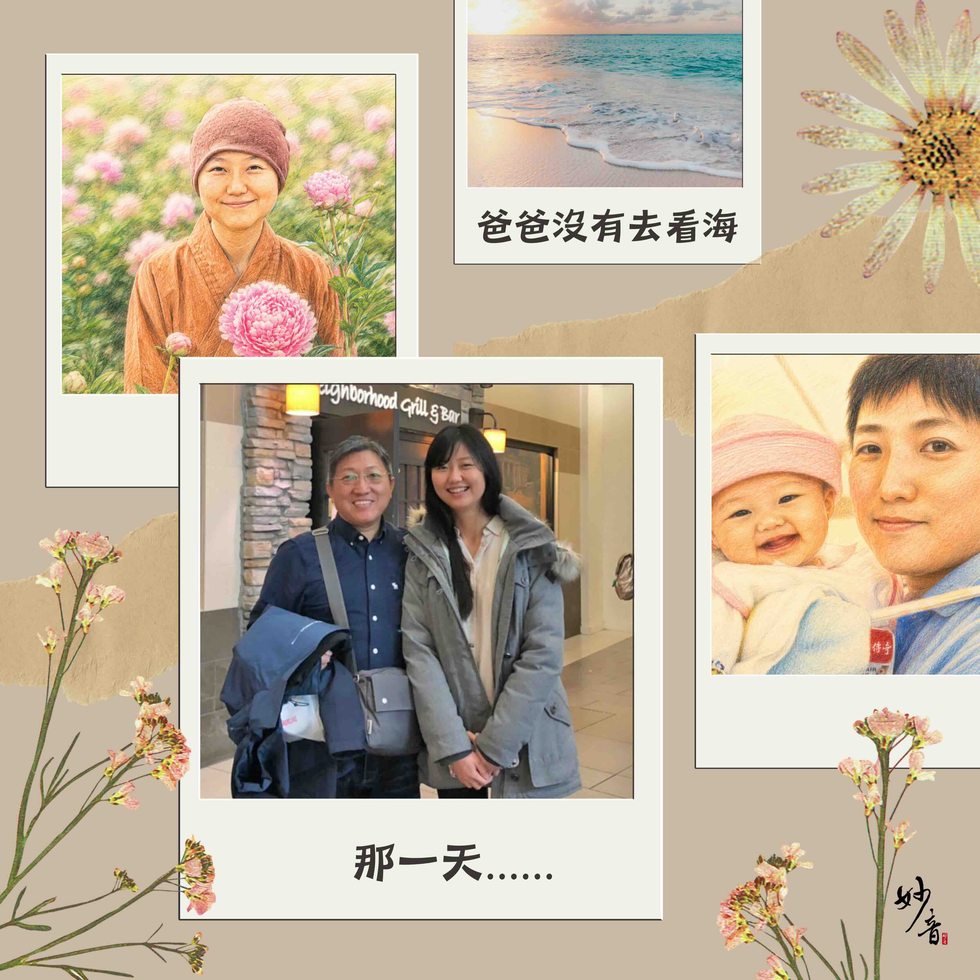 那一天，爸爸沒有去看海